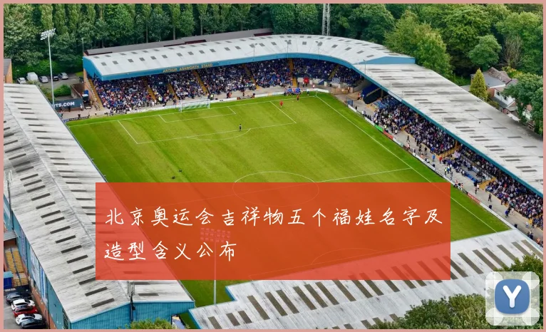 北京奥运会吉祥物五个福娃名字及造型含义公布