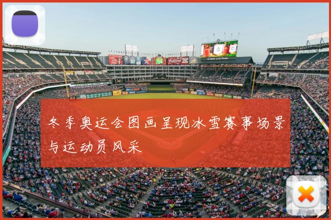 冬季奥运会图画呈现冰雪赛事场景与运动员风采
