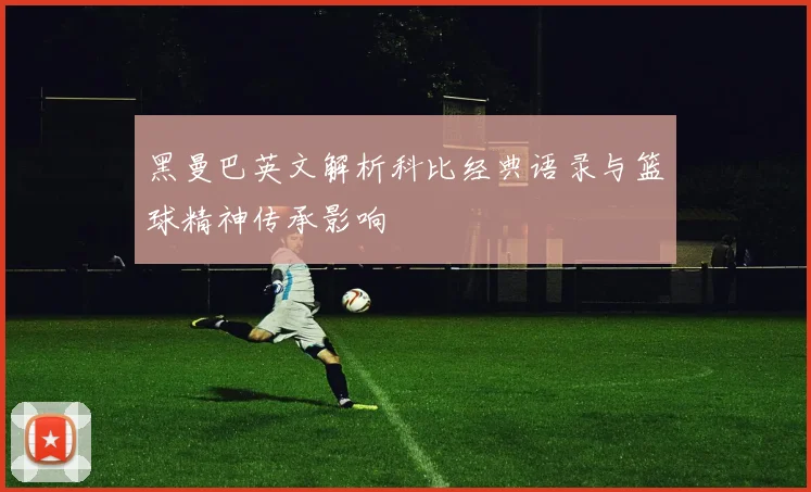 黑曼巴英文解析科比经典语录与篮球精神传承影响