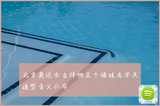 北京奥运会吉祥物五个福娃名字及造型含义公布