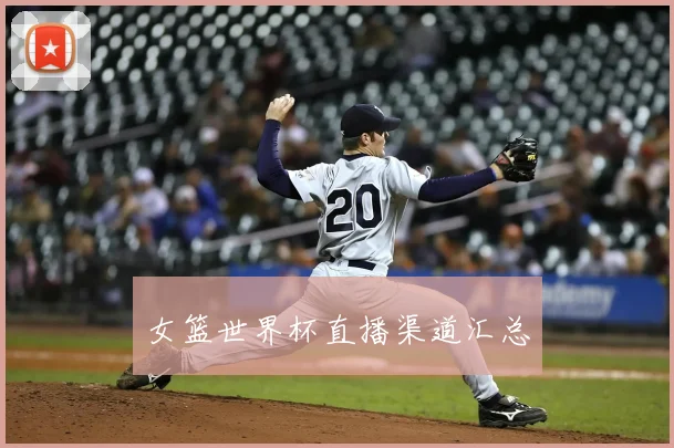 女篮世界杯直播渠道汇总