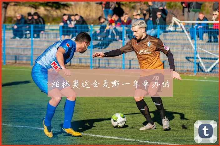 柏林奥运会是哪一年举办的