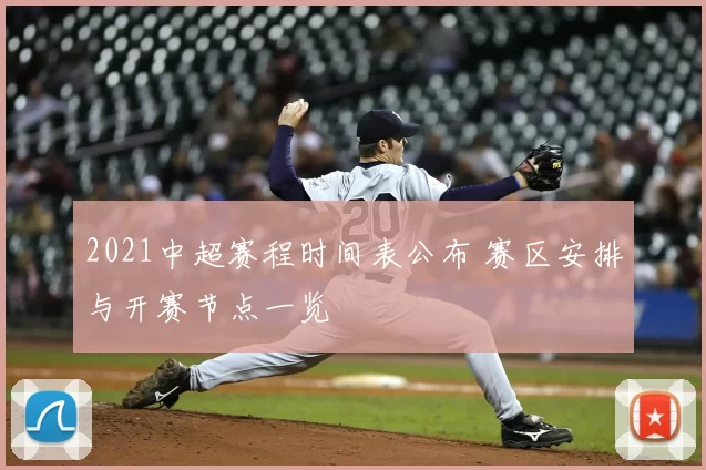 2021中超赛程时间表公布 赛区安排与开赛节点一览
