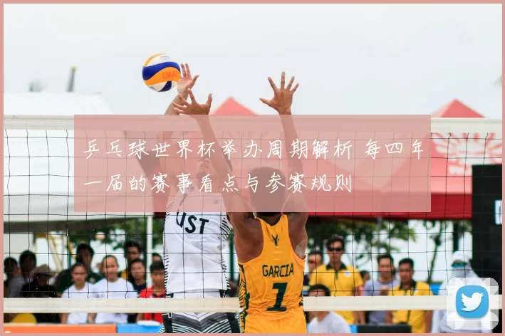 乒乓球世界杯举办周期解析 每四年一届的赛事看点与参赛规则