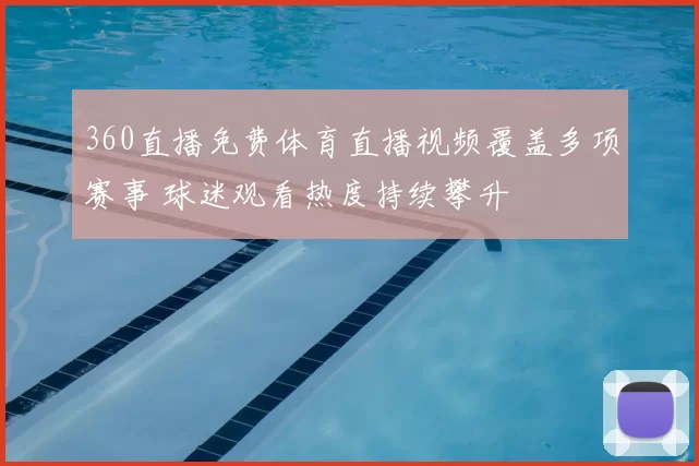 360直播免费体育直播视频覆盖多项赛事 球迷观看热度持续攀升