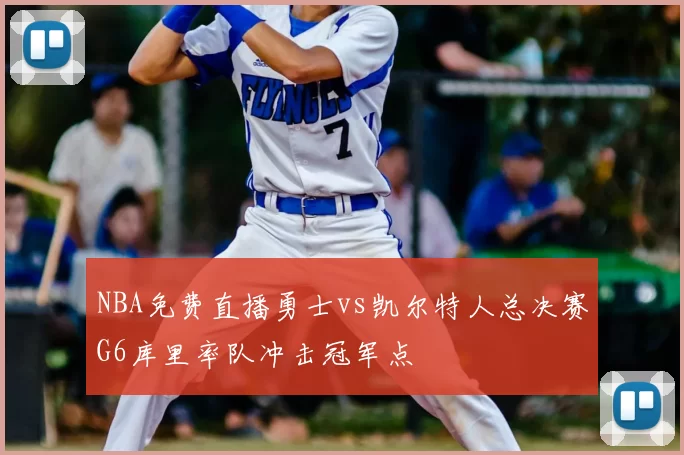 NBA免费直播勇士vs凯尔特人总决赛G6库里率队冲击冠军点