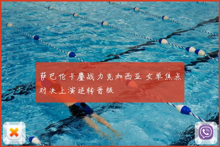 萨巴伦卡鏖战力克加西亚 女单焦点对决上演逆转晋级