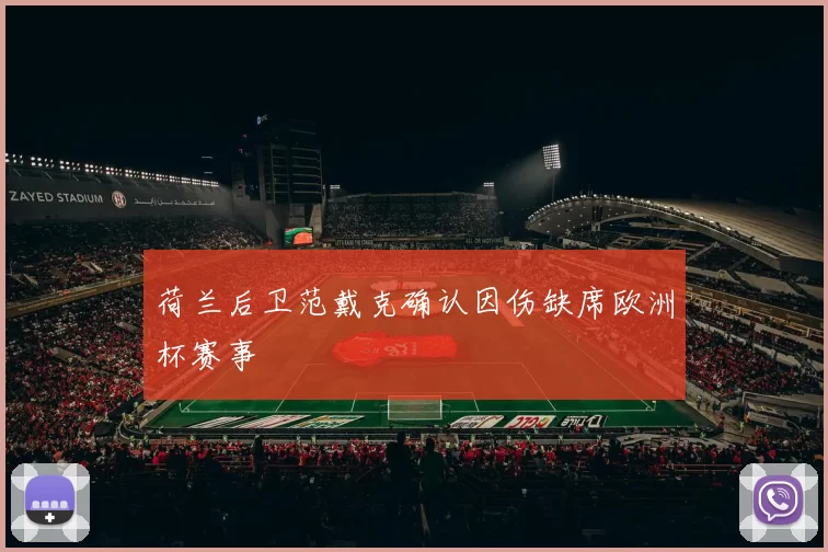 荷兰后卫范戴克确认因伤缺席欧洲杯赛事