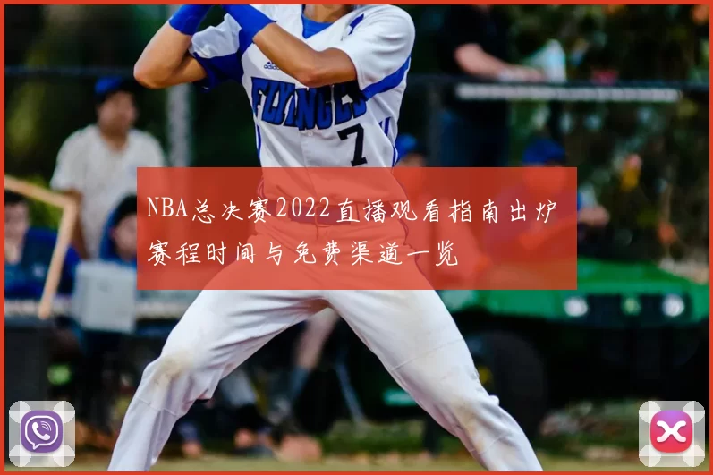 NBA总决赛2022直播观看指南出炉 赛程时间与免费渠道一览
