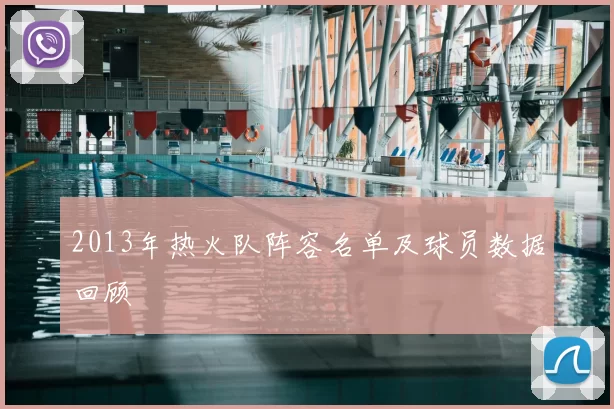 2013年热火队阵容名单及球员数据回顾